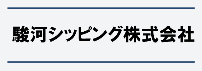 駿河シッピング株式会社